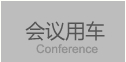 會(huì)議用車(chē)
