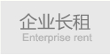 企業(yè)長(zhǎng)租