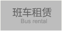 班車(chē)租賃