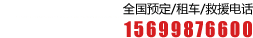 全國(guó)預(yù)定租車(chē)電話(huà)