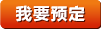 我要預(yù)定