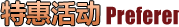 特惠活動(dòng)